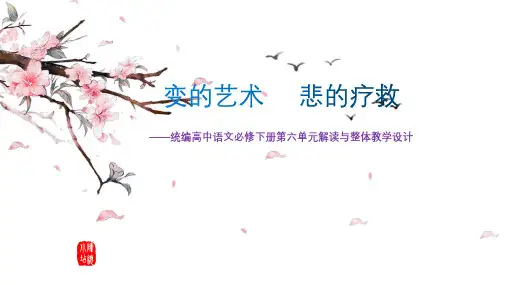 【超级精美!】第六单元教学解读与整体教学设计《祝福》《林教头风雪山神庙》《促织》统编版高中语文必修下