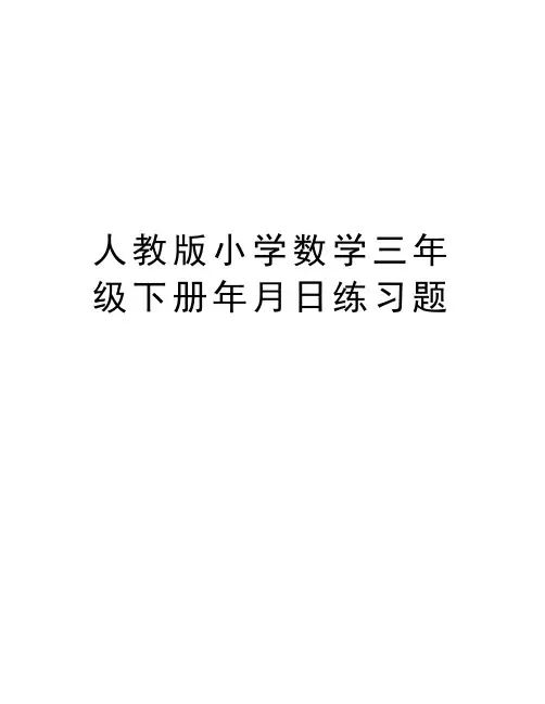 人教版小学数学三年级下册年月日练习题演示教学