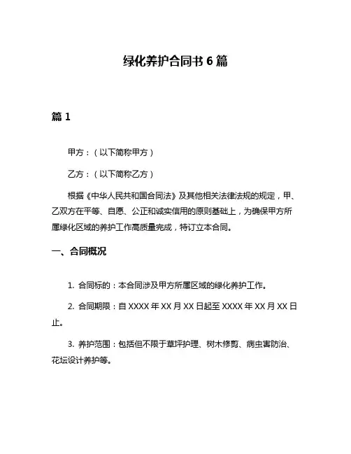 绿化养护合同书6篇