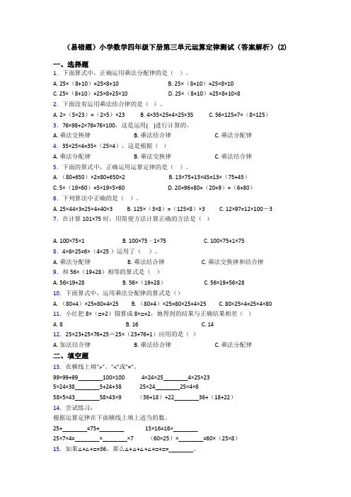 (易错题)小学数学四年级下册第三单元运算定律测试(答案解析)(2)