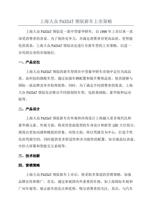 上海大众PASSAT领驭新车上市策略