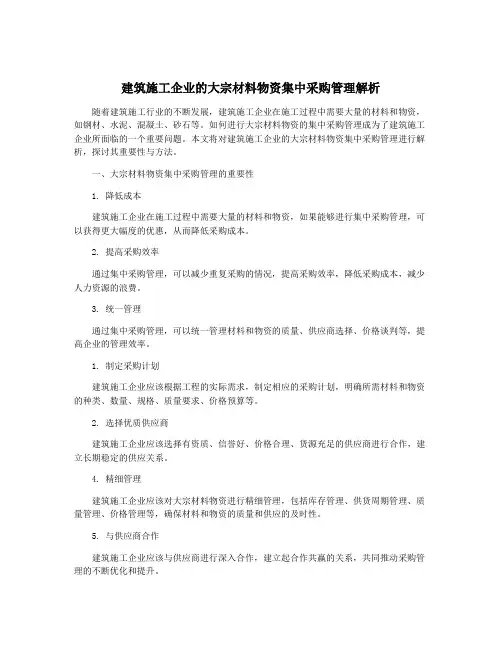 建筑施工企业的大宗材料物资集中采购管理解析
