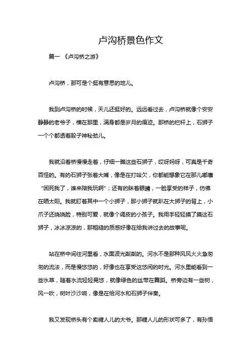 卢沟桥景色作文