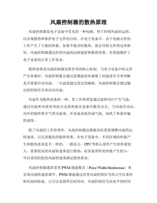 风扇控制器的散热原理