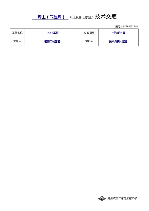 2焊工(气压焊) (质量 □安全)技术交底