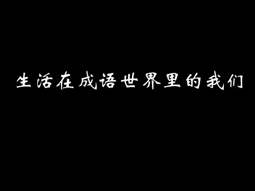 生活在成语世界里的我们