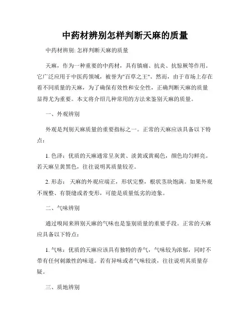 中药材辨别怎样判断天麻的质量