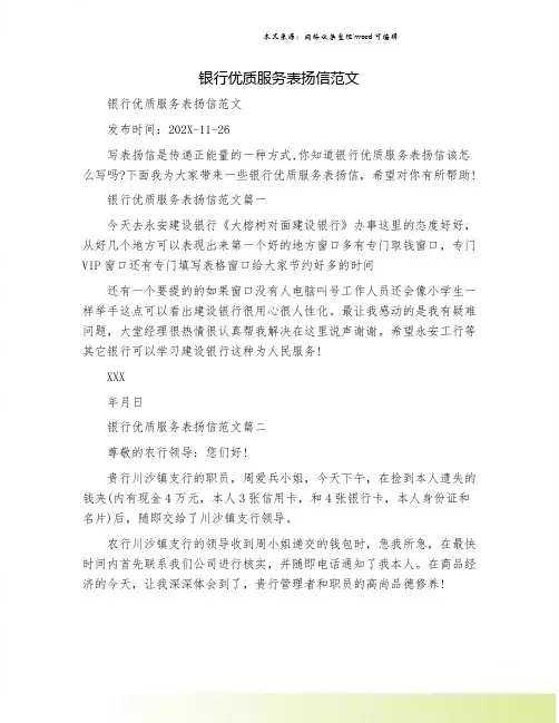 银行优质服务表扬信范文