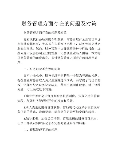 财务管理方面存在的问题及对策