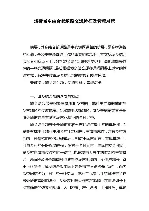 浅析城乡结合部道路交通特征及管理对策