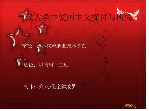 大学生爱国主义PPT