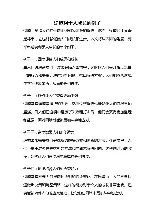逆境利于人成长的例子