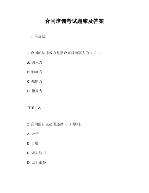 合同培训考试题库及答案