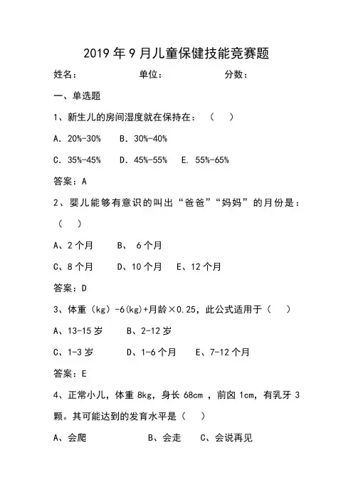 2019年9月儿童保健技能竞赛题