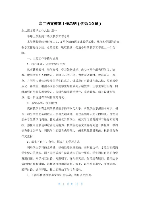 高二语文教学工作总结(优秀10篇)