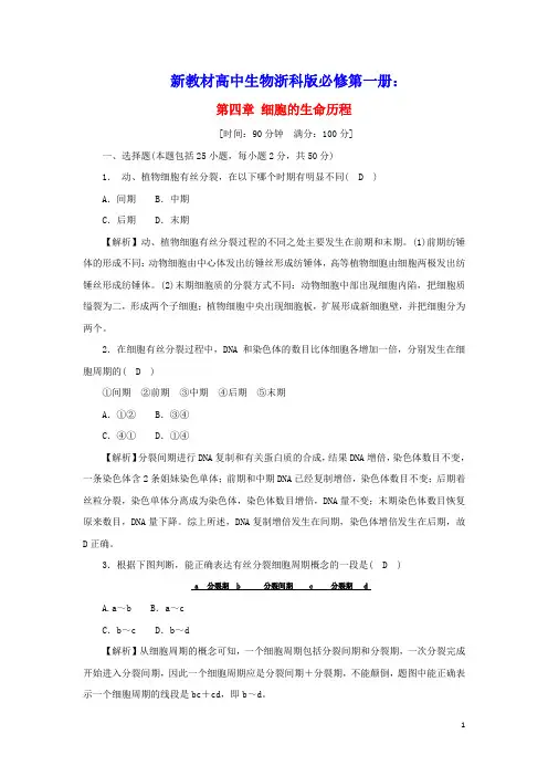 新教材高中生物第四章细胞的生命历程素养检测卷含解析浙科版必修第一册(含答案)