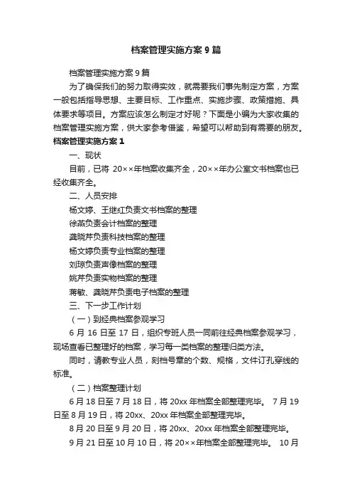 档案管理实施方案9篇