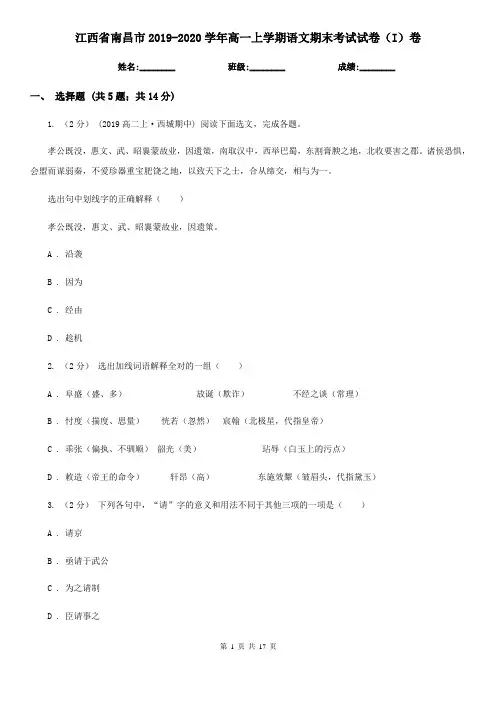 江西省南昌市2019-2020学年高一上学期语文期末考试试卷(I)卷