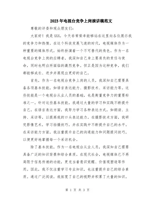 2023年电视台竞争上岗演讲稿范文