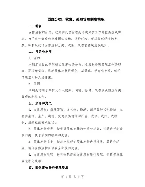 固废分类、收集、处理管理制度模版