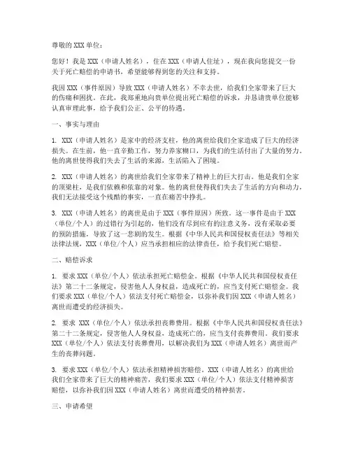 死亡赔偿诉求申请书模板
