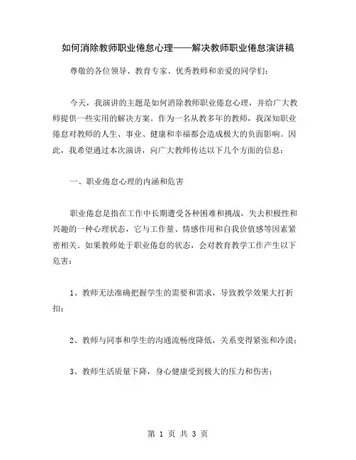 如何消除教师职业倦怠心理——解决教师职业倦怠演讲稿