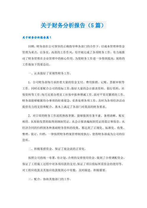 关于财务分析报告(5篇)