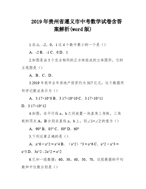 2019年贵州省遵义市中考数学试卷含答案解析(word版)