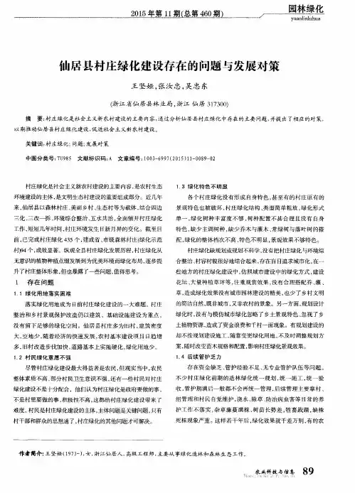仙居县村庄绿化建设存在的问题与发展对策