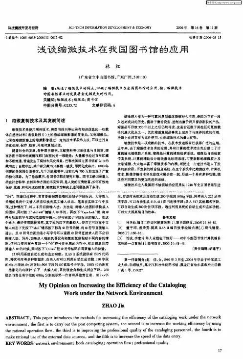 浅谈缩微技术在我国图书馆的应用