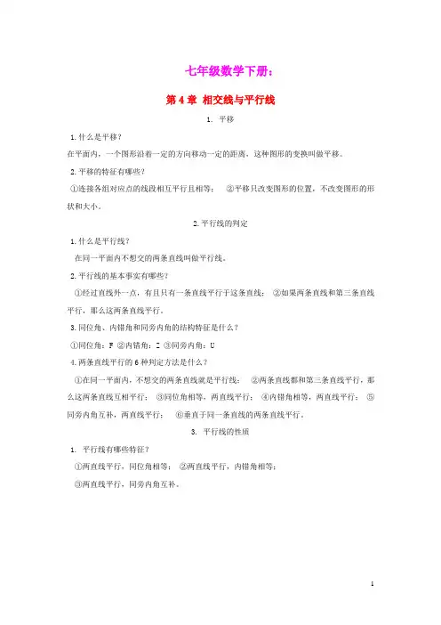 七年级数学下册第4章相交线与平行线(相交线,平行线,平移知识点总结)湘教版