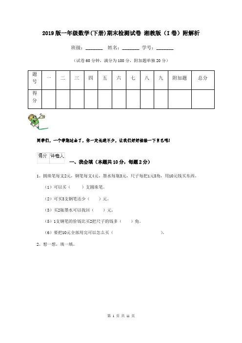 2019版一年级数学(下册)期末检测试卷 湘教版(I卷)附解析