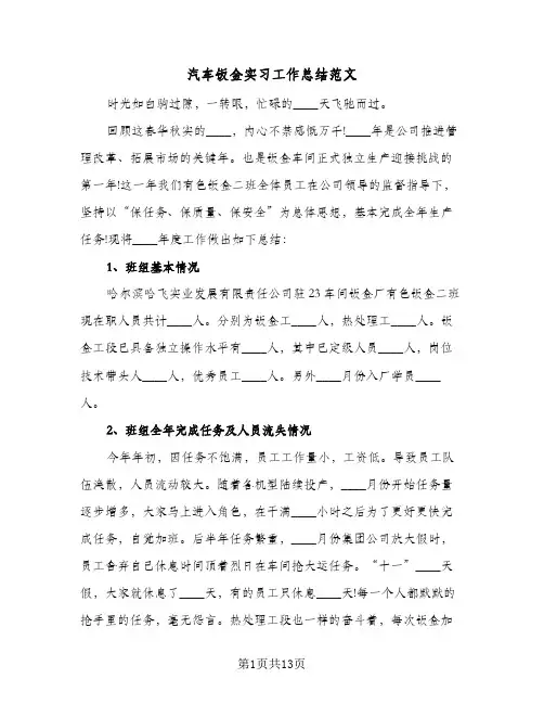 汽车钣金实习工作总结范文（5篇）