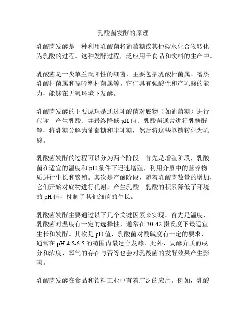 乳酸菌发酵的原理