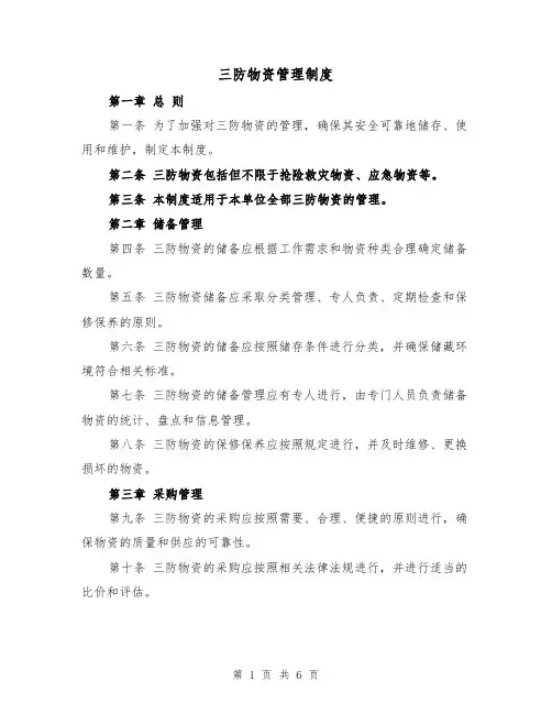 三防物资管理制度(3篇)