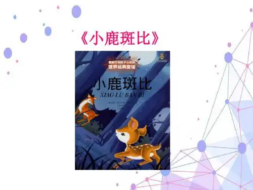跟着经典童书共读共写4小鹿斑比课件(第六课时)