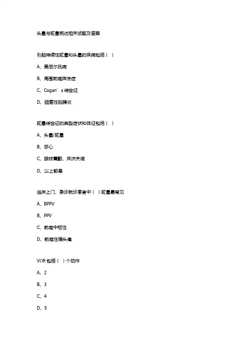 头晕与眩晕概述相关试题及答案