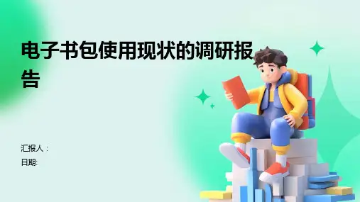 电子书包使用现状的调研报告