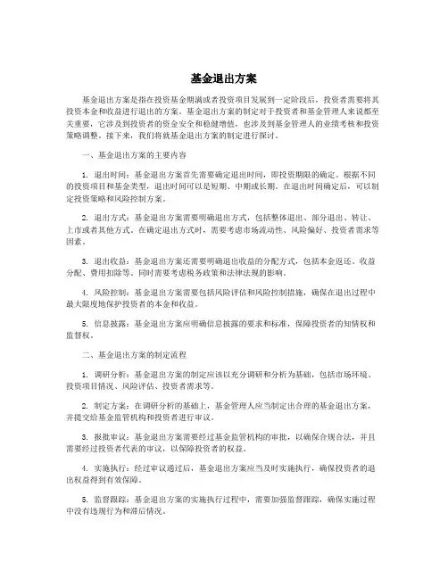 基金退出方案