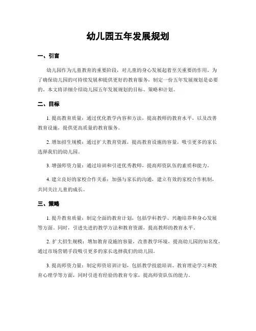 幼儿园五年发展规划