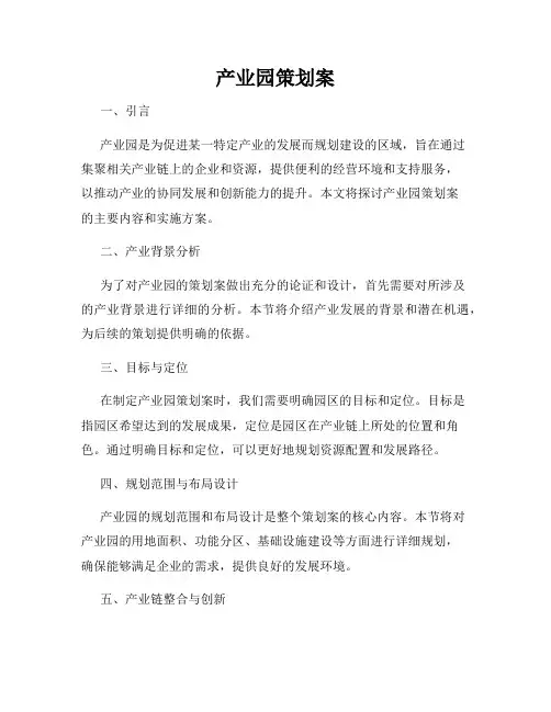 产业园策划案