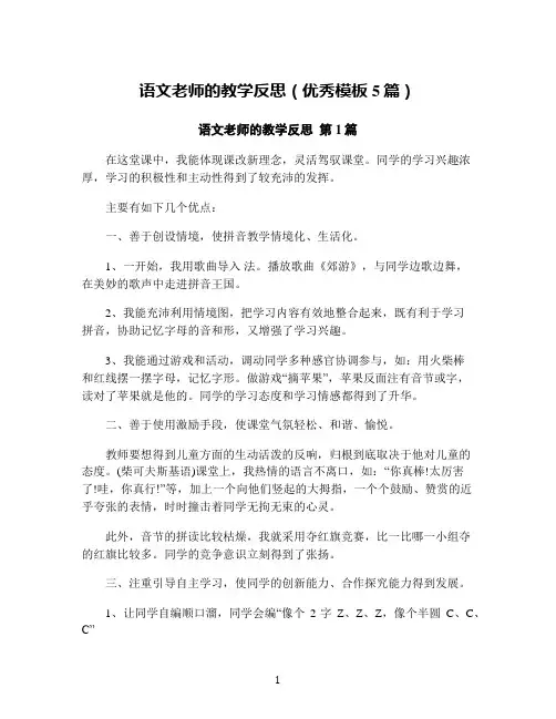 语文老师的教学反思(优秀模板5篇)