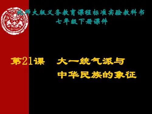 第21课大一统的气派与中华民族的象征-新课教学课件