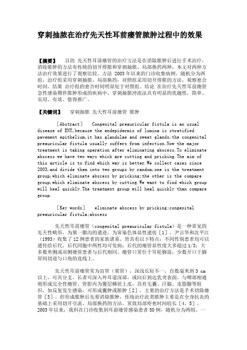 穿刺抽脓在治疗先天性耳前瘘管脓肿过程中的效果解析