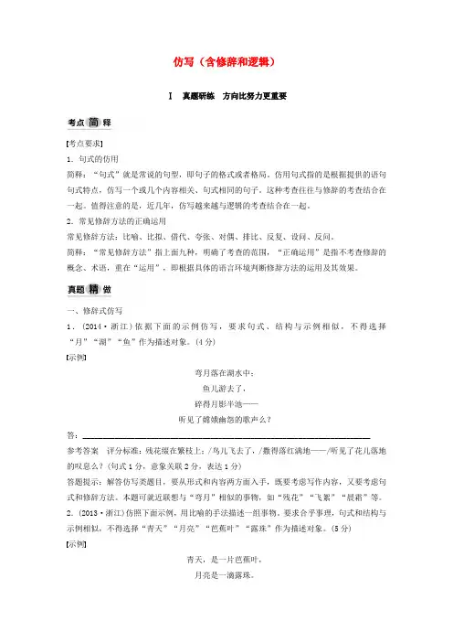浙江省2020版高考语文总复习专题七仿写(含修辞和逻辑)讲义