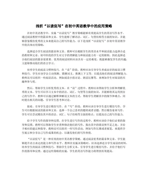 浅析“以读促写”在初中英语教学中的应用策略