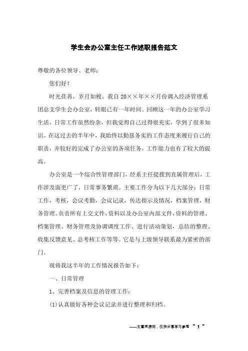 学生会办公室主任工作述职报告范文