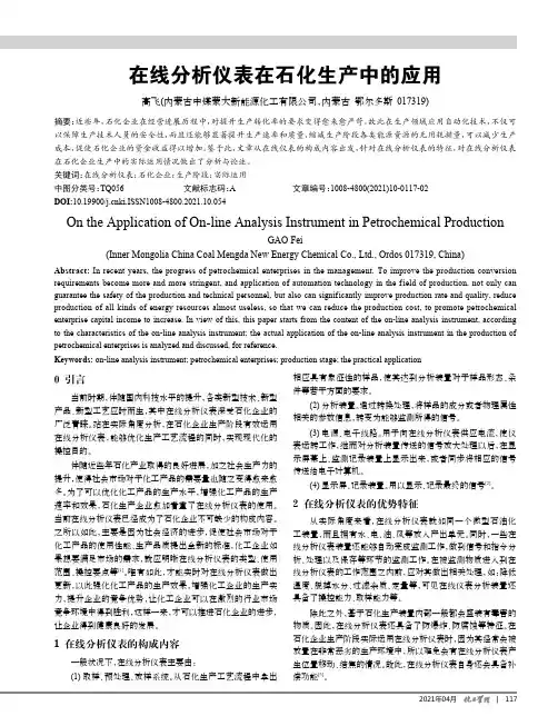 在线分析仪表在石化生产中的应用