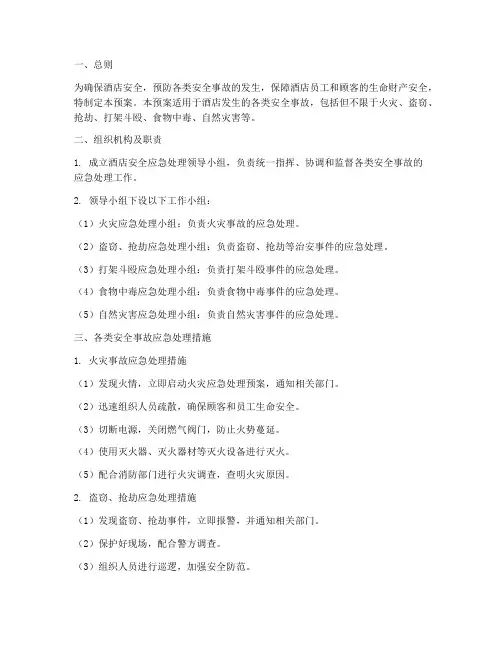 酒店各类安全应急处理预案