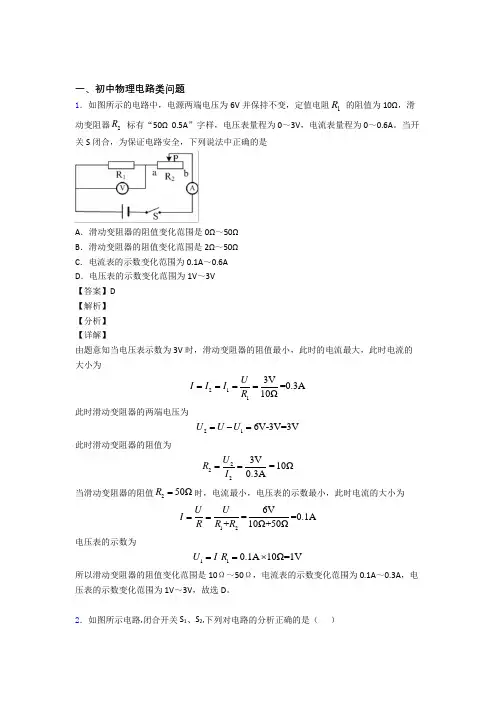 2020-2021备战中考物理备考之电路类问题压轴培优易错试卷篇含答案